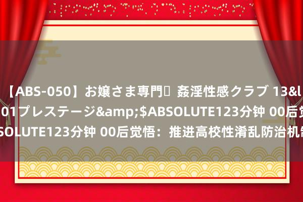 【ABS-050】お嬢さま専門・姦淫性感クラブ 13</a>2011-10-01プレステージ&$ABSOLUTE123分钟 00后觉悟：推进高校性淆乱防治机制建造