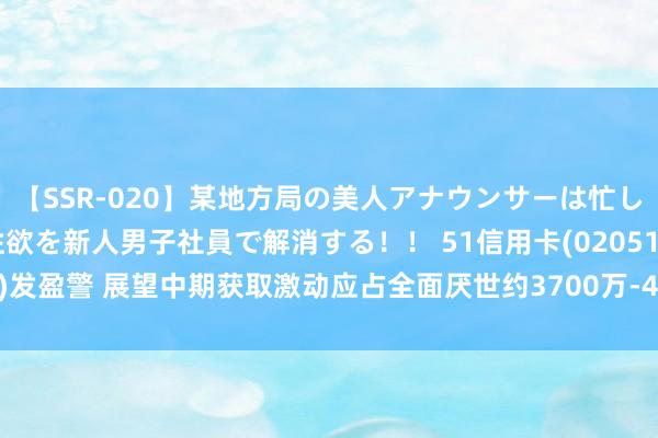 【SSR-020】某地方局の美人アナウンサーは忙し過ぎて溜まりまくった性欲を新人男子社員で解消する！！ 51信用卡(02051)发盈警 展望中期获取激动应占全面厌世约3700万-4000万元 同比盈转亏