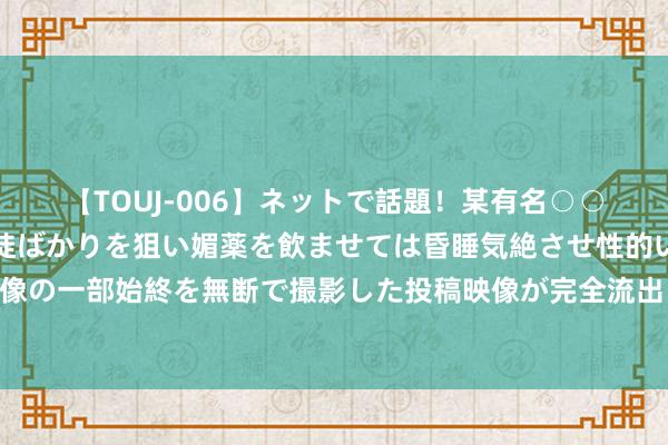 【TOUJ-006】ネットで話題!某有名○○塾講師が未○年の女生徒ばかりを狙い媚薬を飲ませては昏睡気絶させ性的いたずらしたレイプ映像の一部始終を無断で撮影した投稿映像が完全流出! 智元机器东说念主:发布五款新品,涵盖多场景商用量产