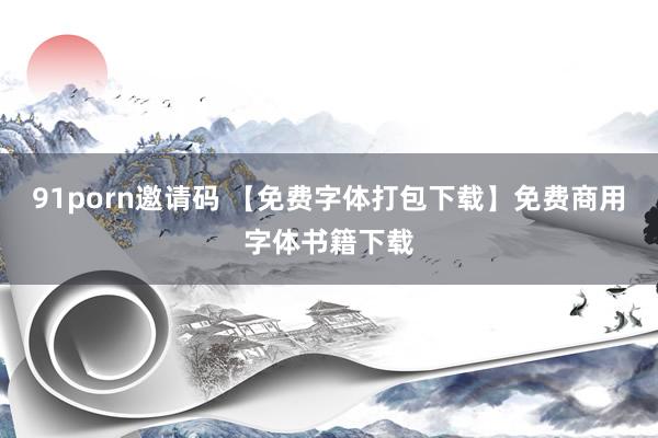 91porn邀请码 【免费字体打包下载】免费商用字体书籍下载