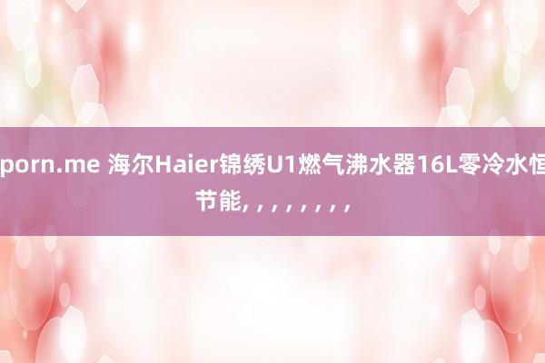 91porn.me 海尔Haier锦绣U1燃气沸水器16L零冷水恒温节能， ， ， ， ， ， ， ，