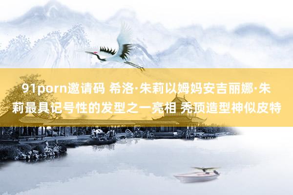 91porn邀请码 希洛·朱莉以姆妈安吉丽娜·朱莉最具记号性的发型之一亮相 秃顶造型神似皮特